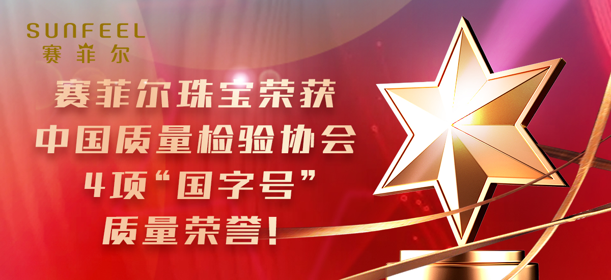 开元珠宝荣获中国质量检验协会4项“国字号”荣誉！